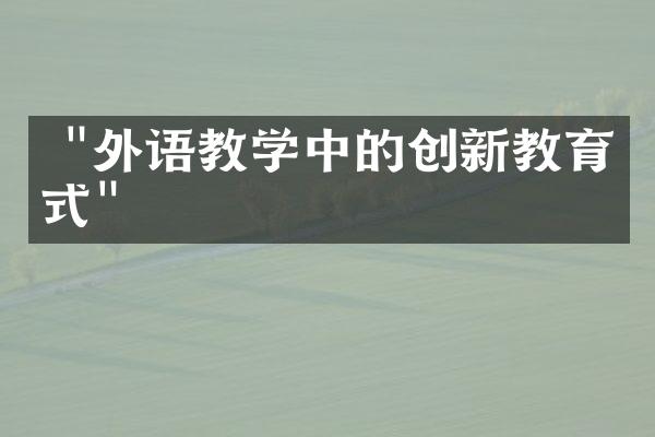  "外语教学中的创新教育方式"