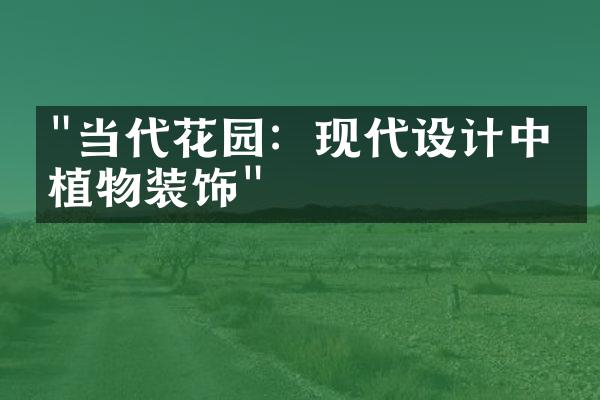 "当代花园：现代设计中的植物装饰"