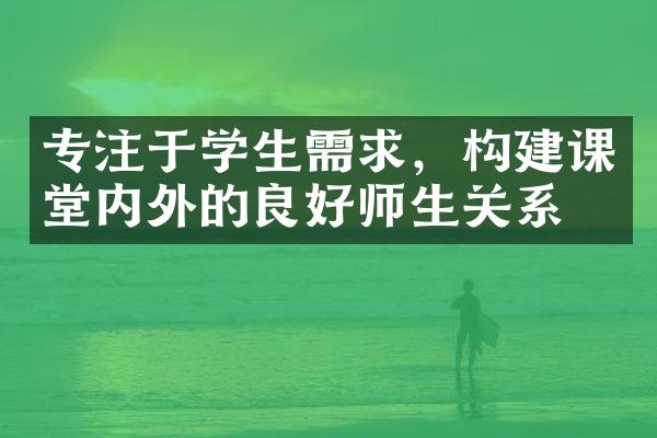 专注于学生需求，构建课堂内外的良好师生关系