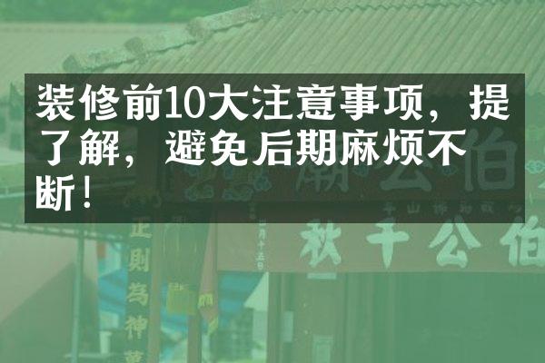 装修前10大注意事项，提前了解，避免后期麻烦不断！