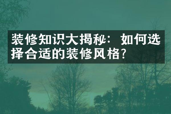 装修知识揭秘：如何选择合适的装修风格？