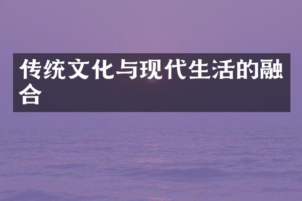 传统文化与现代生活的融合