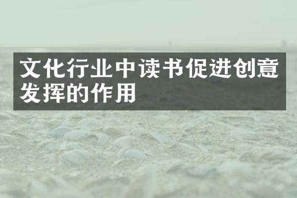 文化行业中读书促进创意发挥的作用