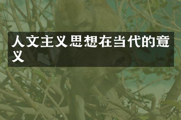 人文主义思想在当代的意义