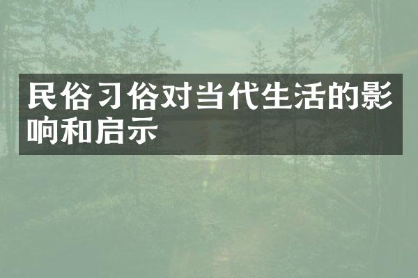 民俗习俗对当代生活的影响和启示