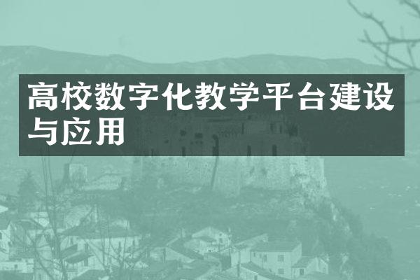 高校数字化教学平台与应用