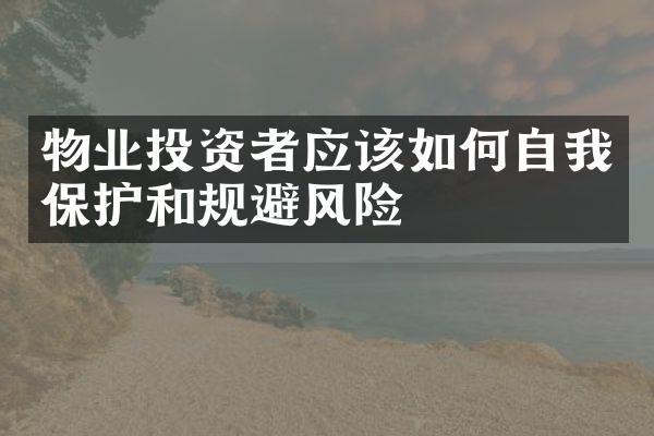 物业投资者应该如何自我保护和规避风险