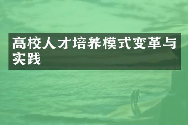 高校人才培养模式变革与实践