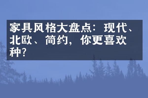 家具风格大盘点：现代、北欧、简约，你更喜欢哪种？