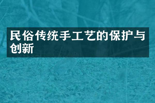 民俗传统手工艺的保护与创新