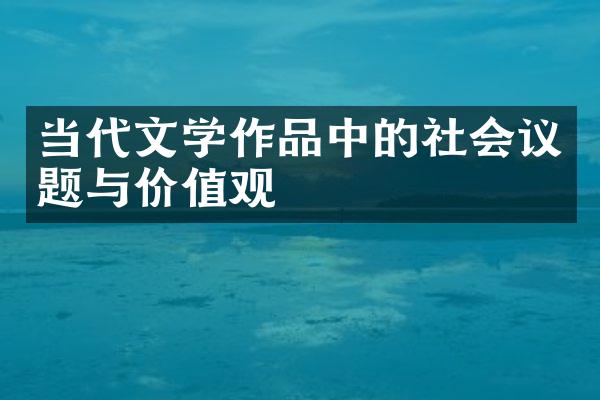 当代文学作品中的社会议题与价值观