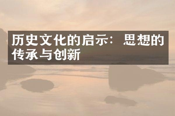 历史文化的启示：思想的传承与创新