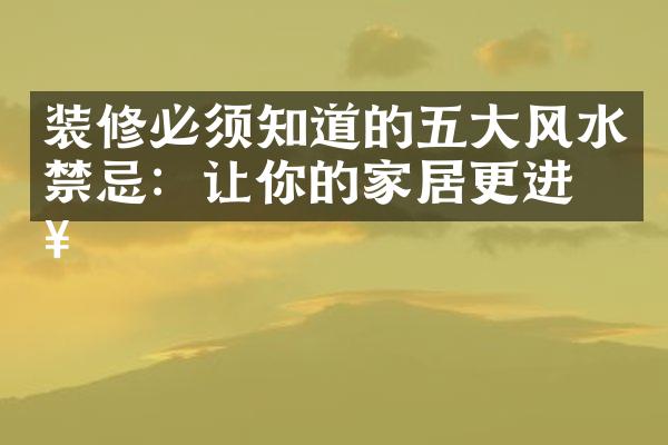 装修必须知道的五大风水禁忌：让你的家居更进步