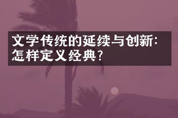 文学传统的延续与创新：怎样定义经典？