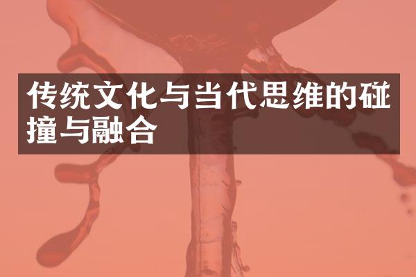 传统文化与当代思维的碰撞与融合