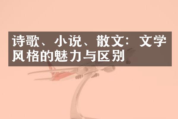 诗歌、小说、散文：文学风格的魅力与区别