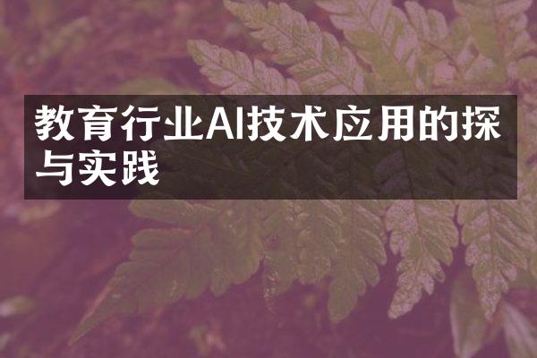 教育行业AI技术应用的探索与实践