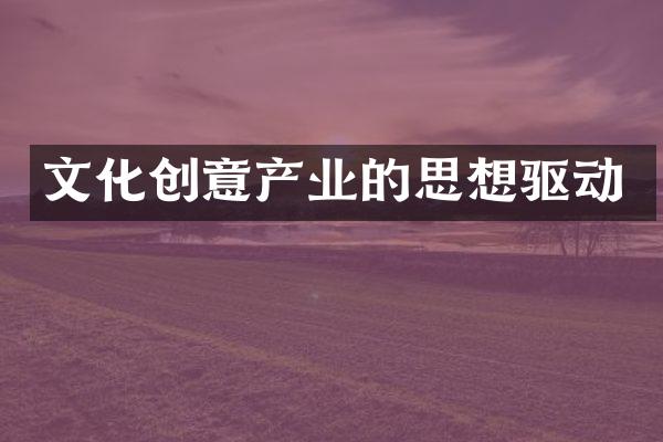 文化创意产业的思想驱动