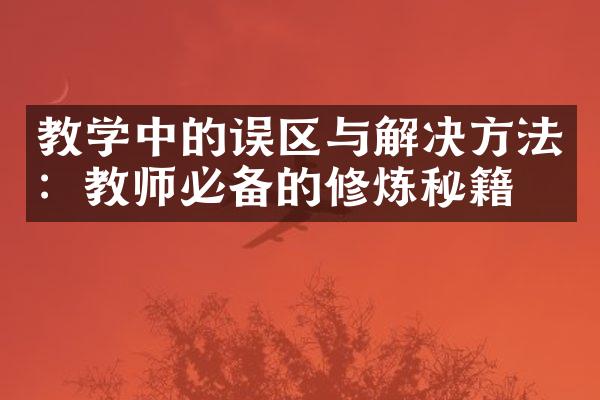 教学中的误区与解决方法：教师必备的修炼秘籍