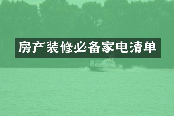 房产装修必备家电清单