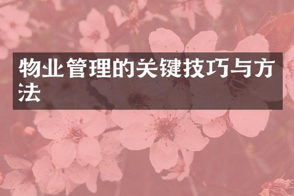 物业管理的关键技巧与方法