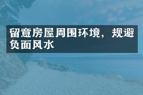 留意房屋周围环境，规避负面风水