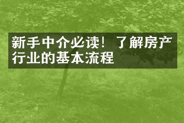 新手中介必读！了解房产行业的基本流程