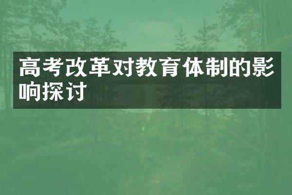 高考对教育体制的影响探讨