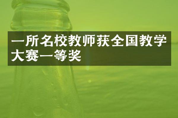 一所名校教师获全国教学赛一等奖