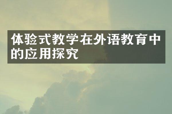 体验式教学在外语教育中的应用探究