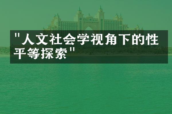 "人文社会学视角下的性别平等探索"