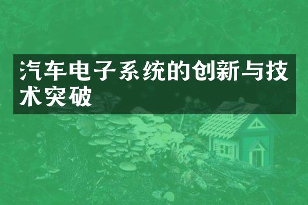 汽车电子系统的创新与技术突破