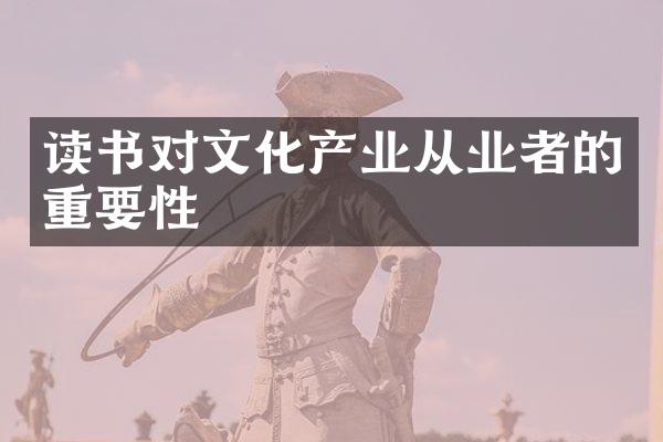 读书对文化产业从业者的重要性