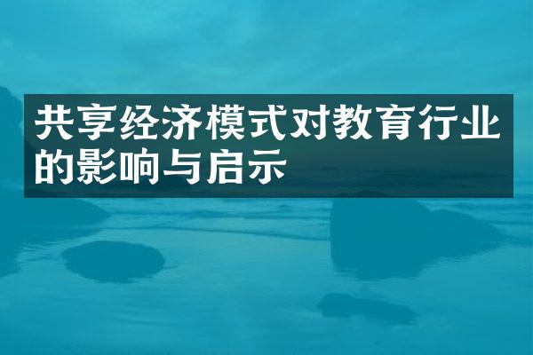 共享经济模式对教育行业的影响与启示