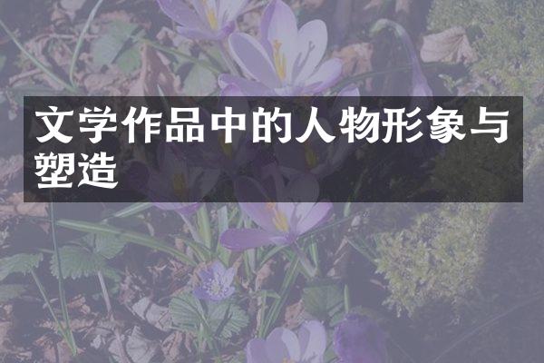 文学作品中的人物形象与塑造