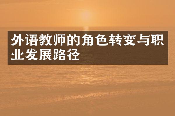 外语教师的角色转变与职业发展路径