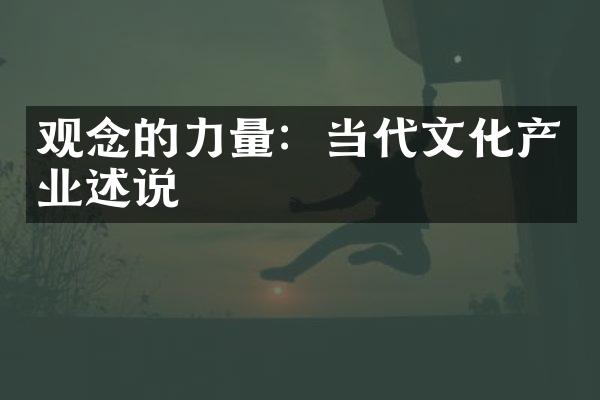 观念的力量：当代文化产业述说