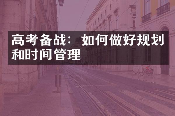 高考备战：如何做好规划和时间管理