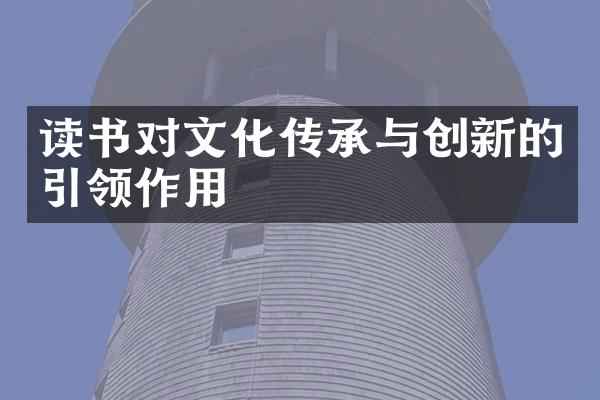 读书对文化传承与创新的引领作用