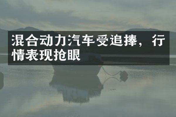 混合动力汽车受追捧，行情表现抢眼