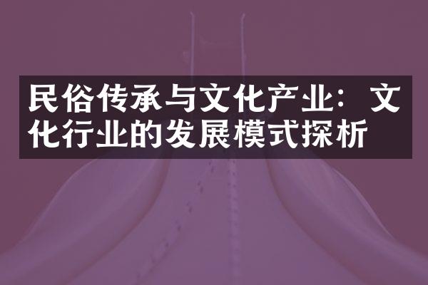 民俗传承与文化产业：文化行业的发展模式探析