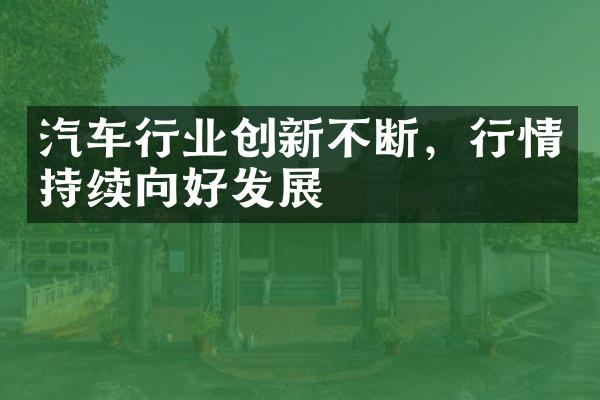 汽车行业创新不断，行情持续向好发展