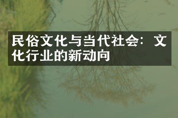 民俗文化与当代社会：文化行业的新动向