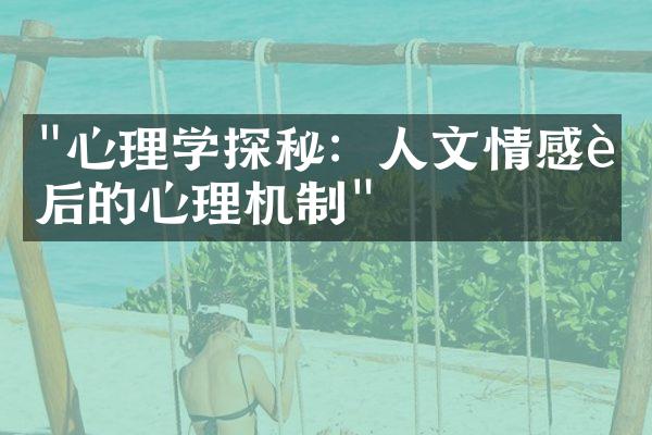 "心理学探秘：人文情感背后的心理机制"