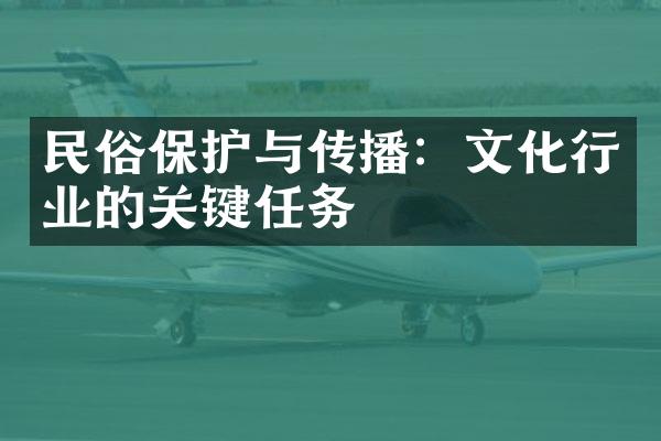 民俗保护与传播：文化行业的关键任务