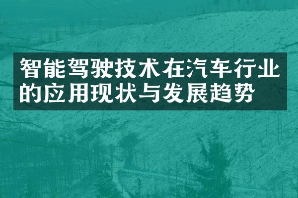 智能驾驶技术在汽车行业的应用现状与发展趋势