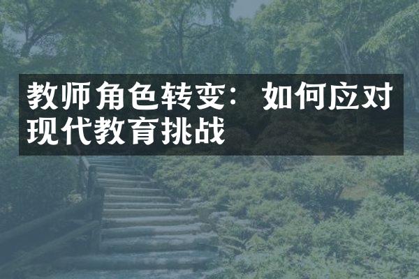 教师角色转变：如何应对现代教育挑战