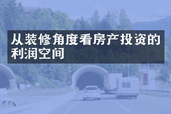 从装修角度看房产投资的利润空间