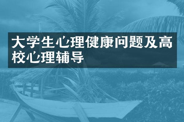 大学生心理健康问题及高校心理辅导