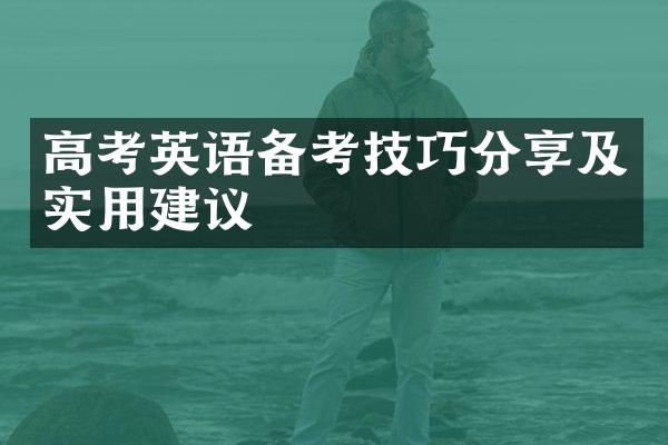 高考英语备考技巧分享及实用建议